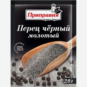 Специи Приправия Перец чёрный молотый, 20г