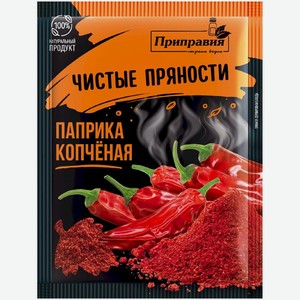 Пряности Приправия Паприка копчёная, 15г