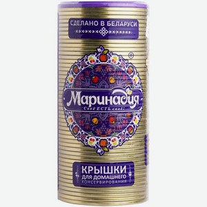 Крышки Маринадия закаточные металлические для стеклянных банок, 50шт.