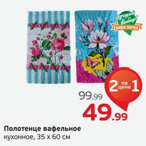 Полотенце вафельное кухонное, 35*60 см, 1 уп.