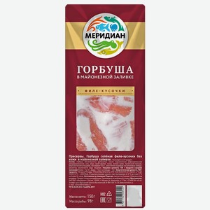 Горбуша МЕРИДИАН филе кусочки в майонезной заливке, 150г