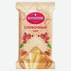 Сыр Вкуснотеево сливочный, полутвердый 45%