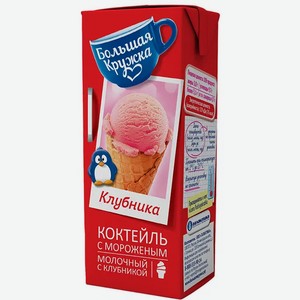 Коктейль молочный Большая кружка Клубника и мороженое, 3%