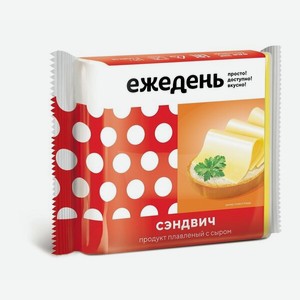 Сыр плавленый Ястро Сэндвич, слайсы, 45%
