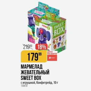 МАРМЕЛАД ЖЕВАТЕЛЬНЫЙ SWEET BOX с игрушкой, Конфитрейд, 10 г