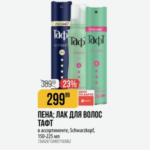 ПЕНА; ЛАК ДЛЯ ВОЛОС ТАФТ в ассортименте, Schwarzkopf, 150-225 мл