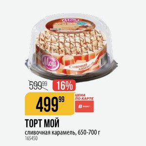 ТОРТ МОЙ сливочная карамель, 650-700 г