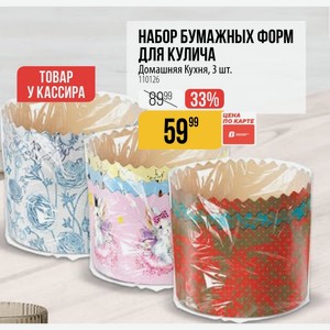 НАБОР БУМАЖНЫХ ФОРМ ДЛЯ КУЛИЧА TOBAP Домашняя Кухня, 3 шт.