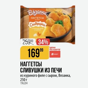 НАГГЕТСЫ СЛИВУШКИ ПЕЧИ из куриного филе с сыром, Вязанка, 250 г