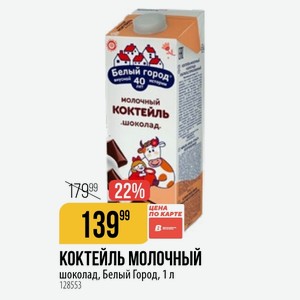 КОКТЕЙЛЬ МОЛОЧНЫЙ шоколад, Белый Город, 1 л