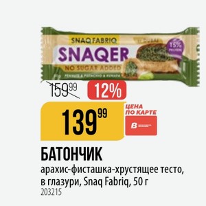 БАТОНЧИК арахис-фисташка-хрустящее тесто, в глазури, Snaq Fabriq, 50 г