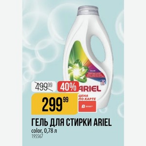 ГЕЛЬ ДЛЯ СТИРКИ ARIEL color, 0,78 л