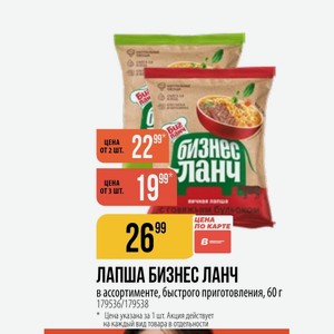 ЛАПША БИЗНЕС ЛАНЧ в ассортименте, быстрого приготовления, 60 г