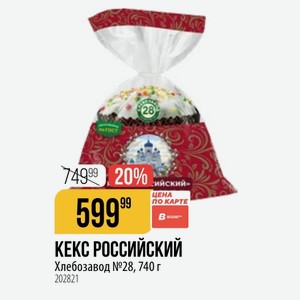 КЕКС РОССИЙСКИЙ Хлебозавод №28, 740 г