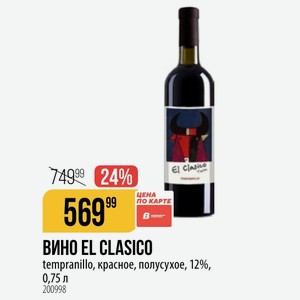 ВИНО EL GLASICO tempranillo, красное, полусухое, 12%, 0,75 л