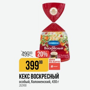 КЕКС ВОСКРЕСНЫЙ особый, Коломенский, 430 г
