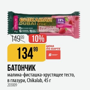 БАТОНЧИК малина-фисташка-хрустящее тесто, в глазури, Chikalab, 45 г