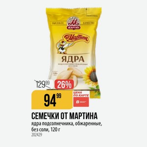 СЕМЕЧКИ ОТ МАРТИНА ядра подсолнечника, обжаренные, без соли, 120 г