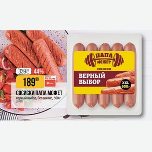 СОСИСКИ ПАПА МОЖЕТ верный выбор, Останкино, 600 г