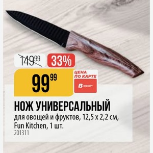 НОЖ УНИВЕРСАЛЬНЫЙ для овощей и фруктов, 12,5 х 2,2 см, Fun Kitchen, 1 шт.