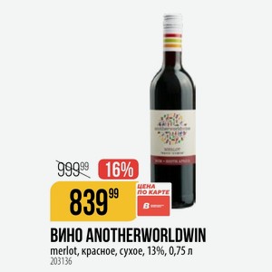 ВИНО ANOTHERWORLDWIN merlot, красное, сухое, 13%, 0,75 л