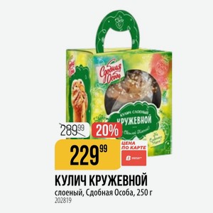 КУЛИЧ КРУЖЕВНОЙ слоеный, Сдобная Особа, 250 г