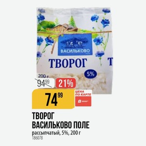 Творог Васильково Поле Рассыпчатый, 5%, 200