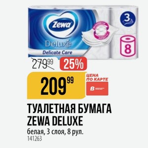 ТУАЛЕТНАЯ БУМАГА ZEWA DELUXE белая, 3 слоя, 8 рул.