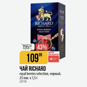 ЧАЙ RICHARD royal berries selection, черный, 25 пак. х 1,5 г