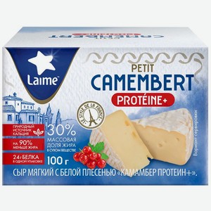 Сыр мягкий Laime Камамбер с Протеином с белой плесенью 30% БЗМЖ 100г, 100 г