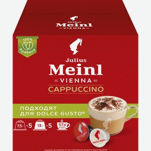 Кофе молотый в капсулах JULIUS MEINL Капучино, 10кап