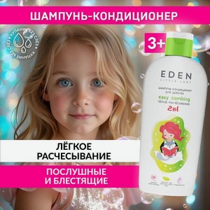 Шампунь EDEN Лёгкое расчёсывание 250 мл