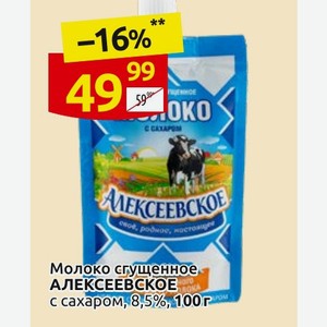 Молоко сгущенное АЛЕКСЕЕВСКОЕ с сахаром, 8,5%, 100г