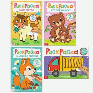 Набор раскрасок Буква-ленд Для самых маленьких 4 шт по 16 стр формат А4