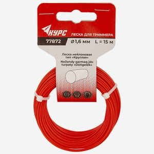 Леска для садовых триммеров Курс Круглая 1,6мм х 15м