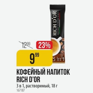 КОФЕЙНЫЙ НАПИТОК RICH D OR 3 в 1, растворимый, 18 г