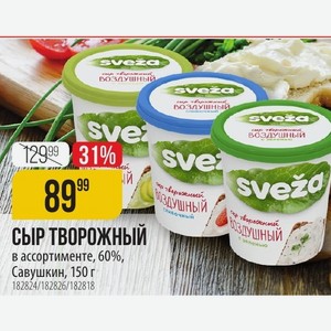 СЫР ТВОРОЖНЫЙ в ассортименте, 60 %, Савушкин, 150г