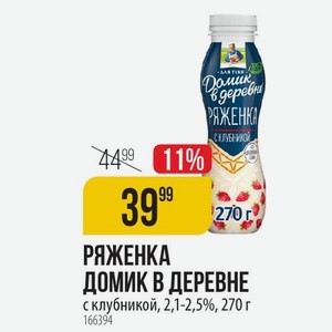 РЯЖЕНКА ДОМИК В ДЕРЕВНЕ с клубникой, 2,1-2,5%, 270 г