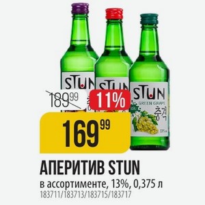 АПЕРИТИВ STUN в ассортименте, 13%, 0,375 л