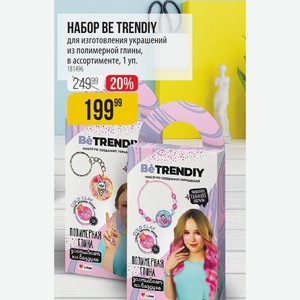 НАБОР BE TRENDIY для изготовления украшений из полимерной глины, в ассортименте, 1 уп.