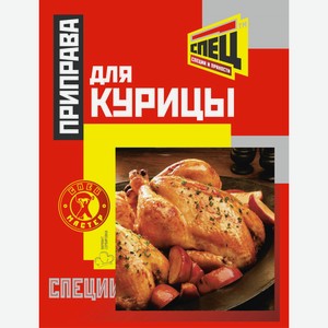 Приправа СПЕЦ д/курицы, Россия, 20 г