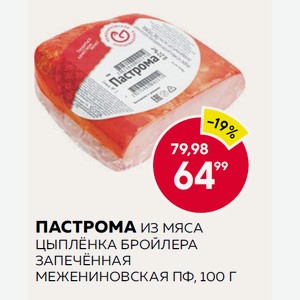 Пастрома Из Мяса Цыплёнка Бройлера Запечённая Межениновская Пф, 100 Г