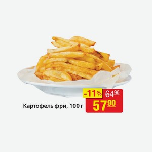 Картофель фри, 100 г