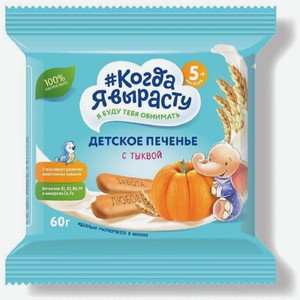 Печенье Когда Я вырасту Тыква с витаминами и минералами с 5 месяцев, 60 г