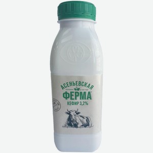 Кефир Асеньевская Ферма 3.2%, 330мл