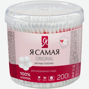 Палочки ватные Я самая косметические для снятия макияжа, 200шт