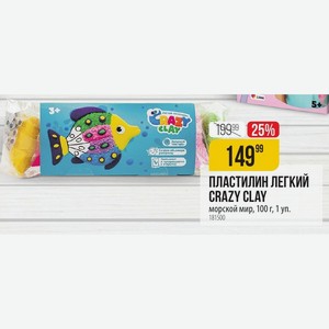 ПЛАСТИЛИН ЛЕГКИЙ CRAZY CLAY морской мир, 100 г, 1 уп.