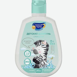 Шампунь детский Солнце и луна 0+ Календула