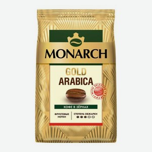 Кофе в зернах натуральный жареный Голд Арабика Monarch 800г