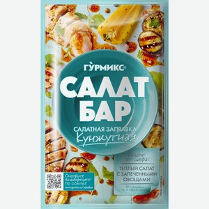 Заправка салатная ГУРМИКС Салат бар Кунжутная, 80г